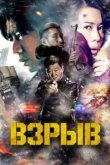  Взрыв 