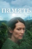  Память 