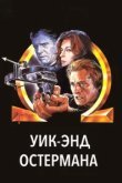  Уик-энд Остермана 