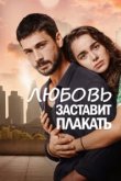  Любовь заставит плакать 