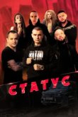  Статус 