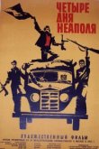  Четыре дня Неаполя 