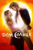  Дом Солнца 