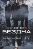  Бездна 