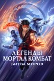  Легенды «Смертельной битвы»: Битва королевств 
