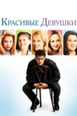  Красивые девушки 