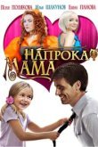  Мама напрокат 