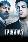  Седьмая группа 