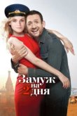  Замуж на два дня 