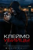  Клеймо убийцы 