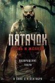  Пятачок. Возвращение 