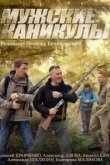  Мужские каникулы 