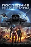  Последние дни Земли 