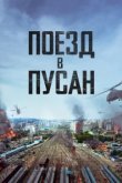  Поезд в Пусан 