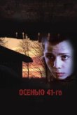  Осенью 41-го 