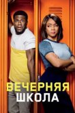  Вечерняя школа 