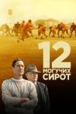  12 могучих сирот 