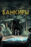  Банкиры 