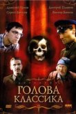  Голова классика 