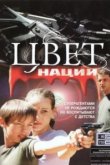  Операция «Цвет нации» 