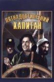 Пятнадцатилетний капитан 