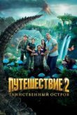  Путешествие 2: Таинственный остров 