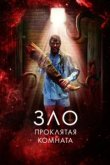  Зло: Проклятая комната 