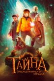  Тайна заколдованного зеркала 