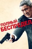  Полный беспредел 