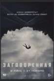  Заговоренная 