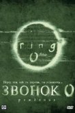  Звонок 0: Рождение 