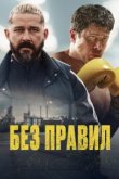  Спасаемый 