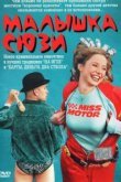  Малышка Сюзи 