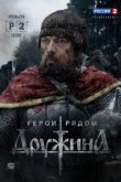  Дружина 