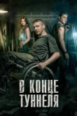  В конце туннеля 