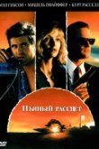  Пьяный рассвет 