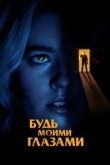  Будь моими глазами 