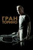  Гран Торино 