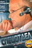  Спецотдел 