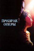  Призрак оперы 