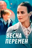  Весна перемен 