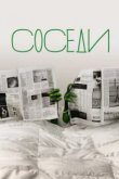  Соседи 