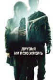  Друзья на всю жизнь 