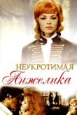  Неукротимая Анжелика 