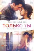  Только ты 