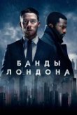  Банды Лондона 