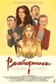  Вегетарианка 