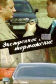  Экстренное торможение 