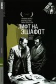  Лифт на эшафот 