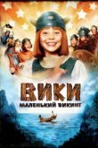  Вики, маленький викинг 